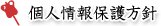 個人情報保護方針