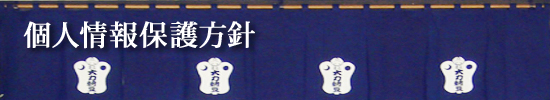 個人情報保護方針